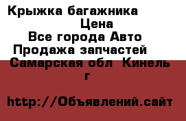 Крыжка багажника Nissan Pathfinder  › Цена ­ 13 000 - Все города Авто » Продажа запчастей   . Самарская обл.,Кинель г.